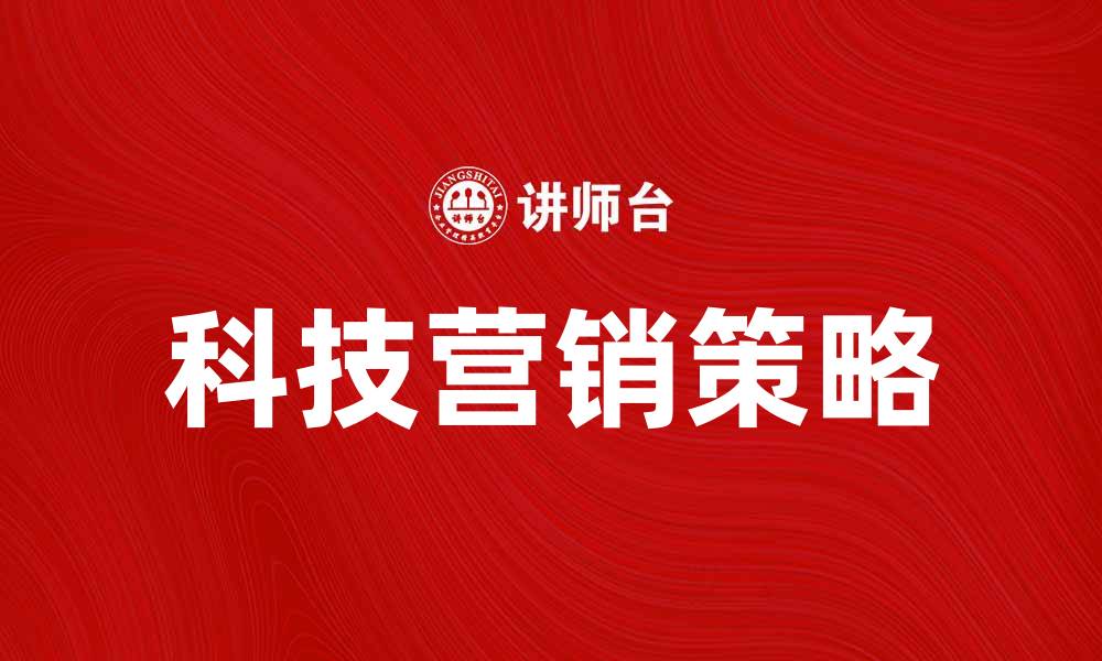 文章科技营销助力企业数字化转型的最佳策略的缩略图
