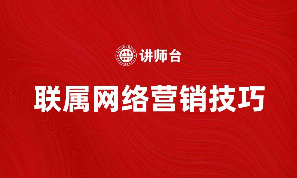 文章掌握联属网络营销的技巧，提升收入的秘密方法的缩略图