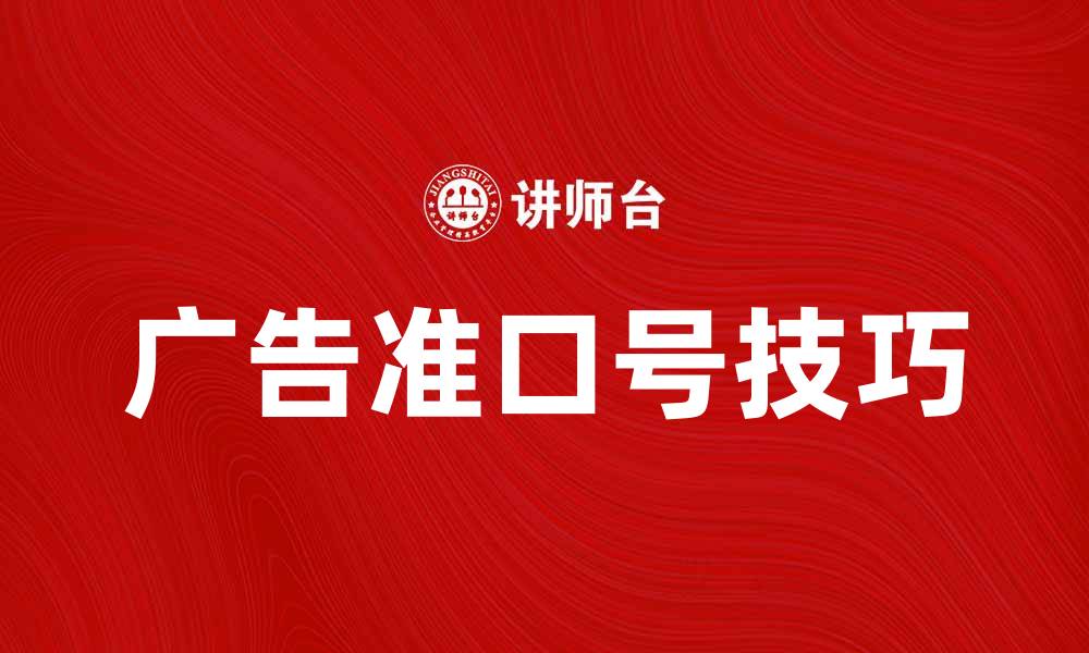 文章提升品牌影响力的广告准口号技巧分享的缩略图