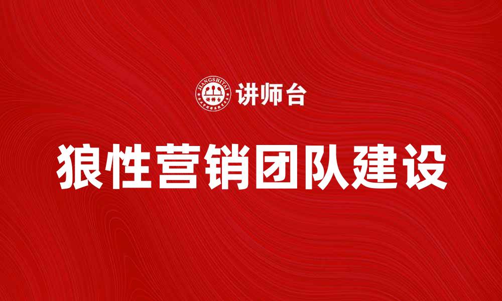 文章狼性营销：如何打造高效团队提升业绩的缩略图