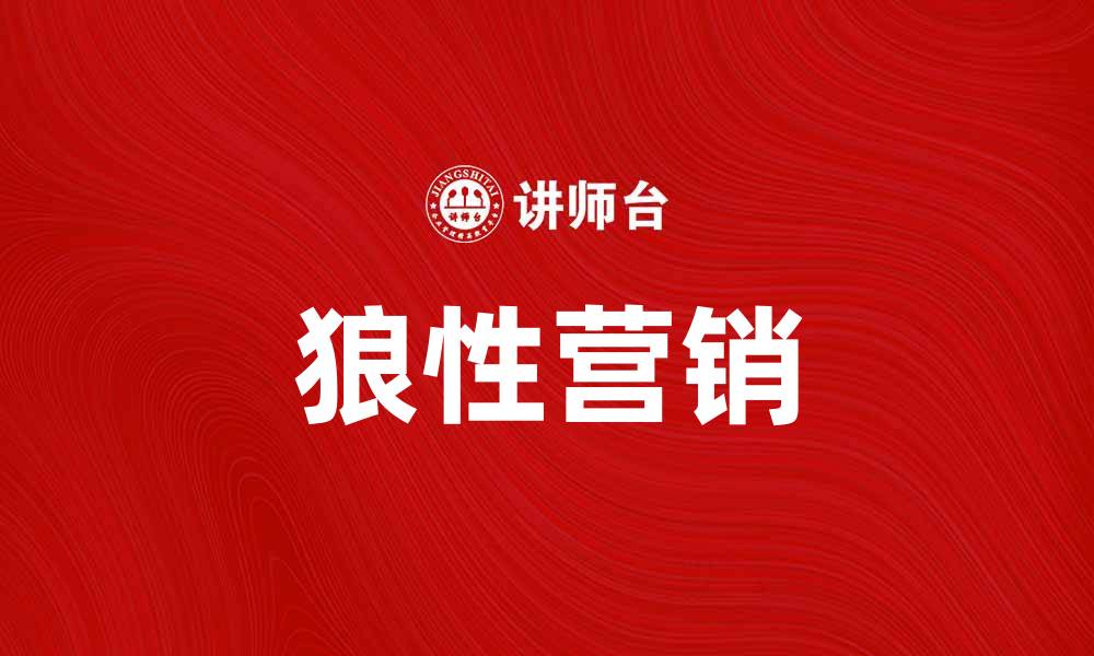 文章狼性营销：提升企业竞争力的秘密武器的缩略图