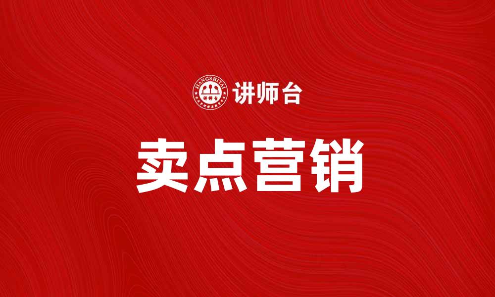 文章精准掌握卖点营销，提升产品竞争力与销售额的缩略图