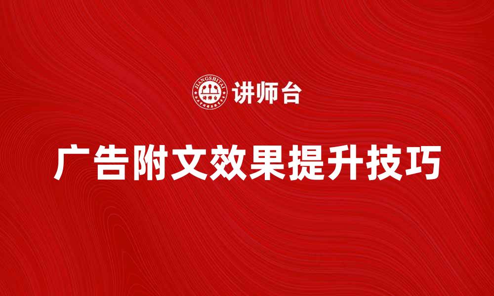 文章提升广告附文效果的五个实用技巧的缩略图