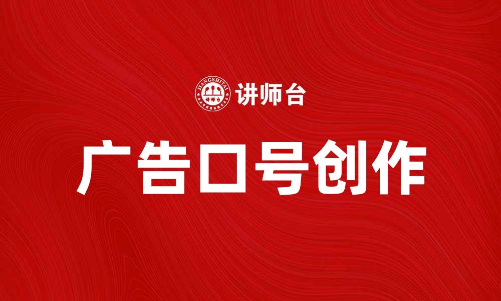 广告口号创作