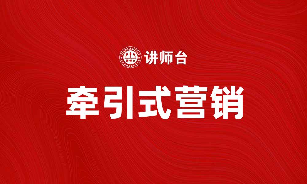 牵引式营销
