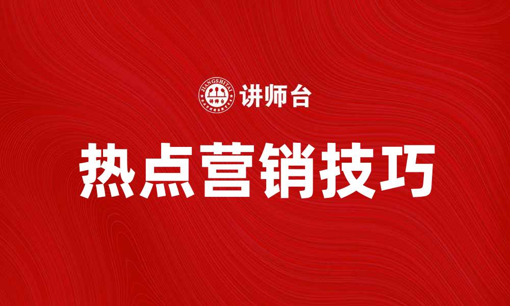 热点营销技巧