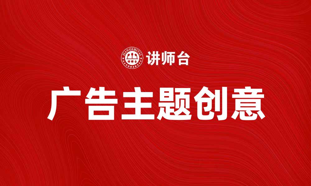 广告主题创意