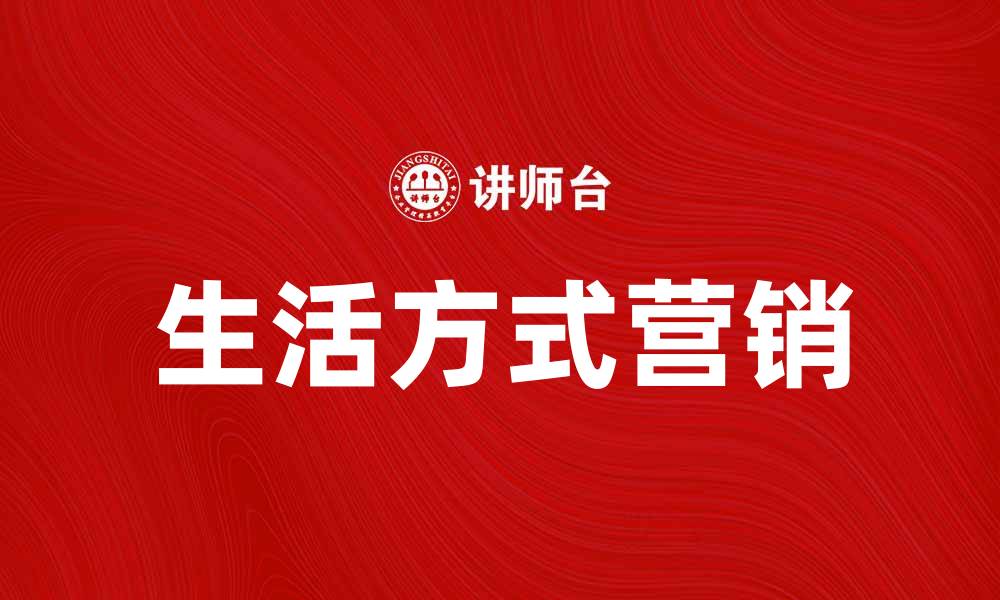 生活方式营销