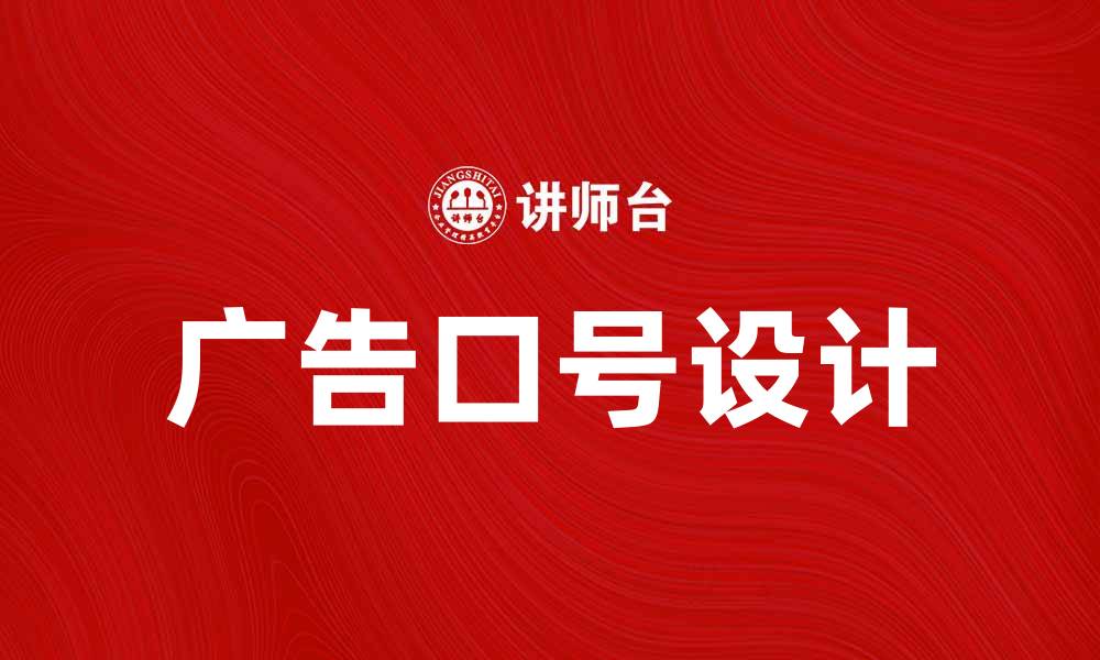 文章提升品牌影响力的广告准口号精选的缩略图