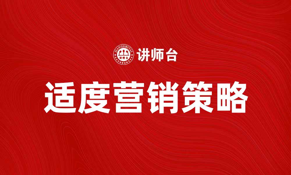 文章适度营销：提升品牌效益的有效策略的缩略图