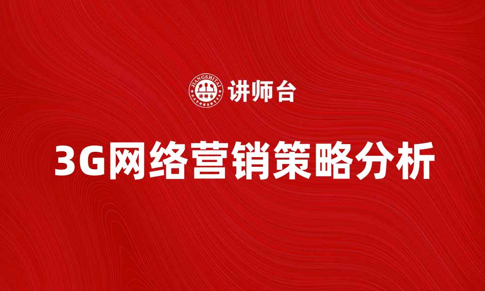 3G网络营销策略分析