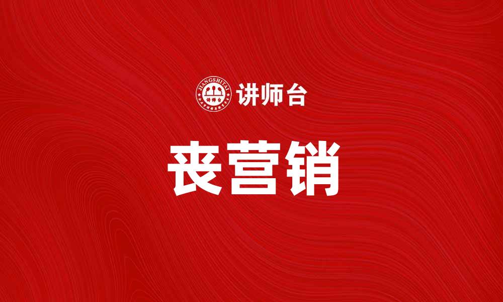 文章丧营销：如何利用负面情绪提升品牌影响力的缩略图
