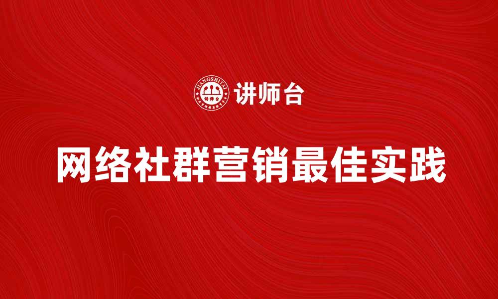 文章网络社群营销的最佳实践与成功案例分析的缩略图