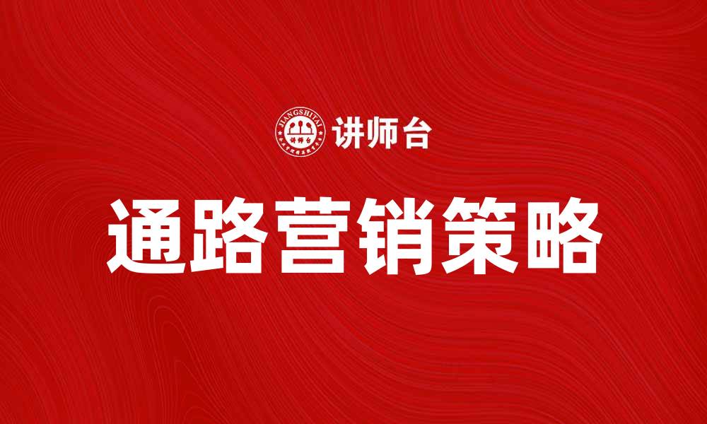 文章通路营销助力品牌突破市场瓶颈的缩略图