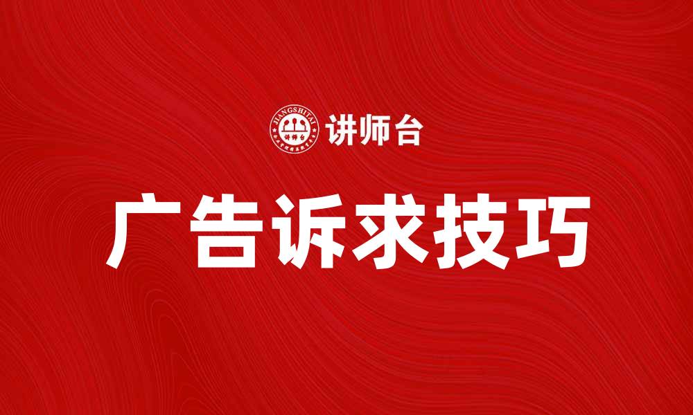 文章广告诉求在营销中的重要性与应用技巧的缩略图