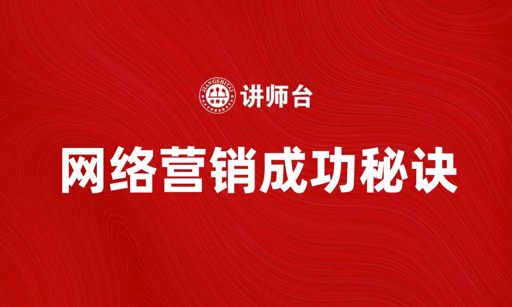 文章网络营销的成功秘诀与实用技巧分享的缩略图