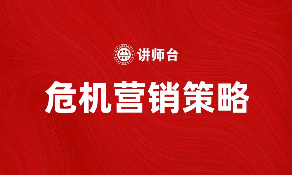 文章危机营销：如何在逆境中逆袭品牌形象的缩略图