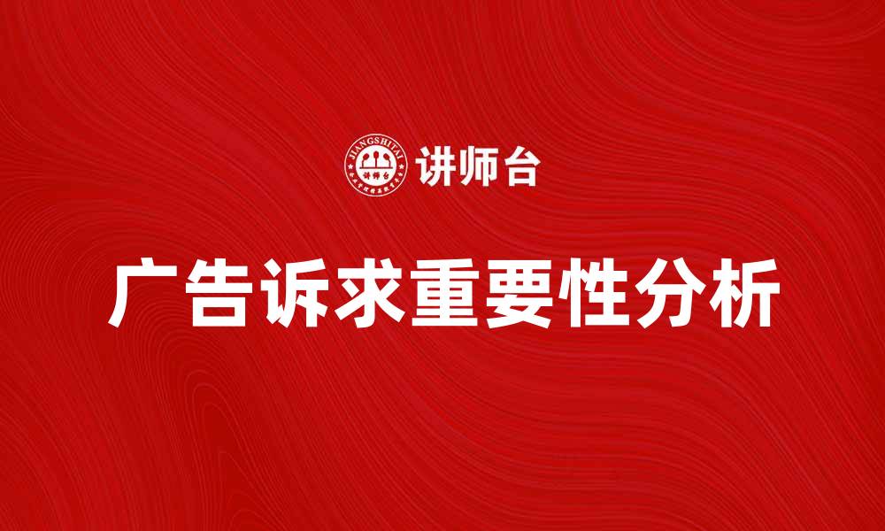 广告诉求重要性分析