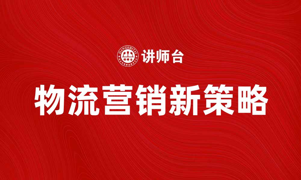 物流营销新策略