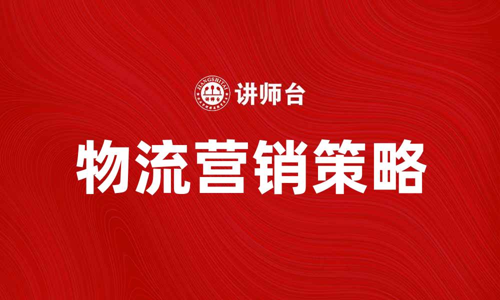 物流营销策略