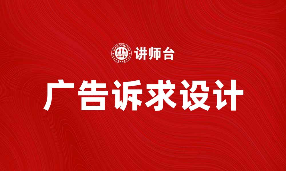 文章广告诉求在营销策略中的重要性解析的缩略图