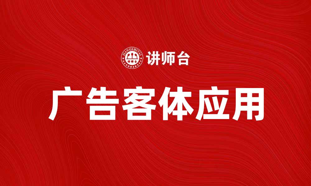文章广告客体的重要性及其在营销中的应用解析的缩略图