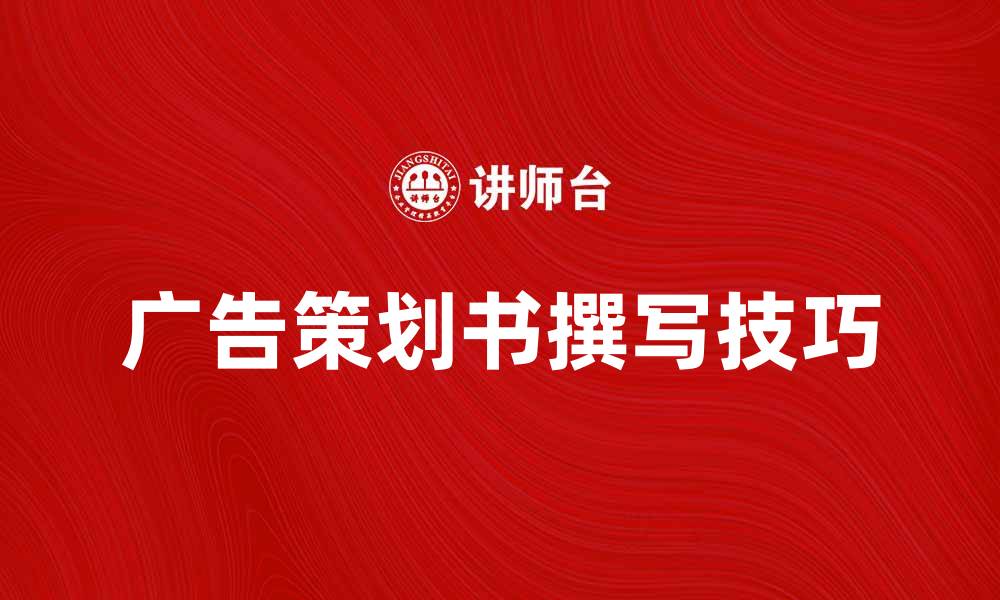 文章如何撰写高效的广告策划书提升品牌影响力的缩略图