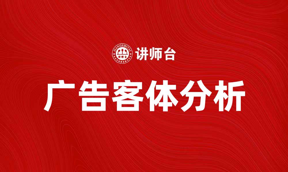 文章广告客体的定义与重要性解析，助力精准营销策略的缩略图