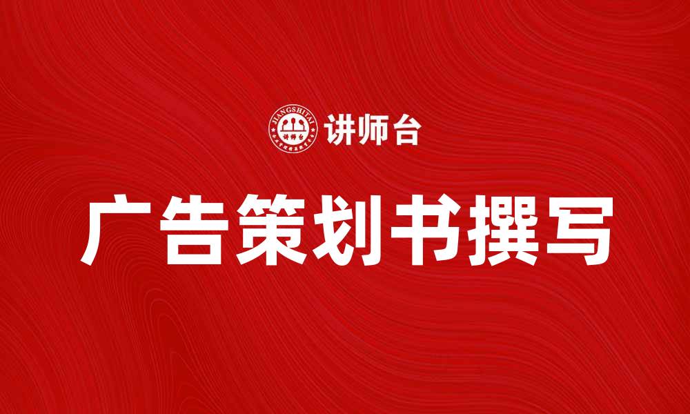 文章如何撰写高效广告策划书提升品牌影响力的缩略图