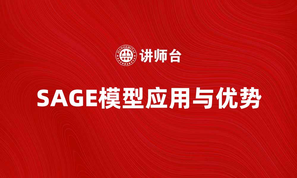 SAGE模型应用与优势