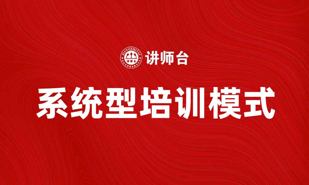 系统型培训模式