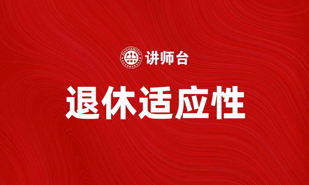 文章退休适应性培训：助您平稳过渡新生活的缩略图