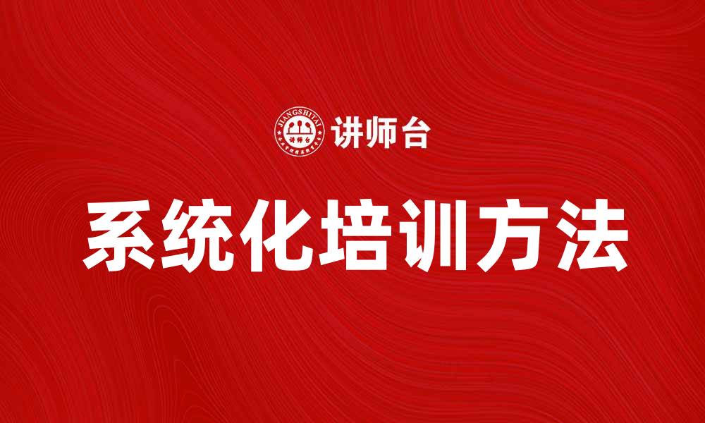 系统化培训方法