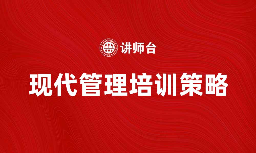 文章现代管理培训提升团队效率的关键策略的缩略图
