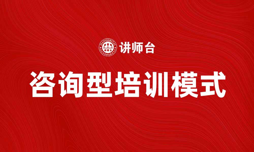 文章提升企业竞争力的咨询型培训模式探讨的缩略图