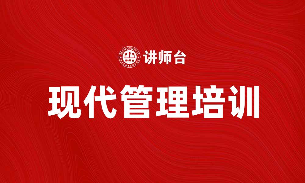文章现代管理培训助力企业提升团队效率与竞争力的缩略图