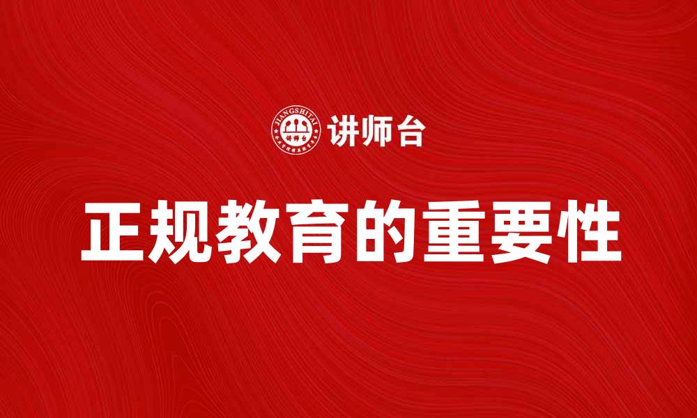 正规教育的重要性
