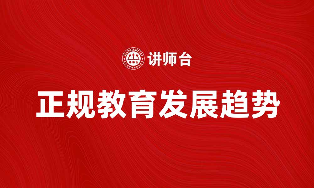 文章探索正规教育的重要性与未来发展趋势的缩略图