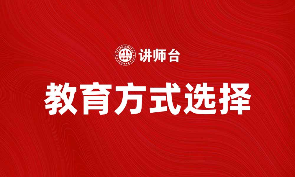 文章如何选择适合孩子的正规教育方式提升学习效果的缩略图