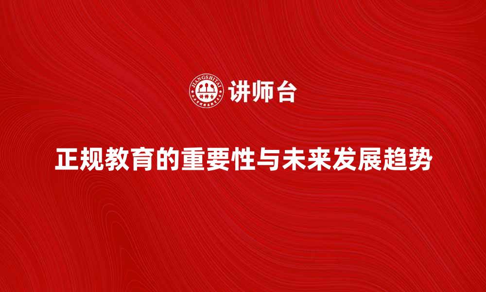 文章正规教育的重要性与未来发展趋势分析的缩略图