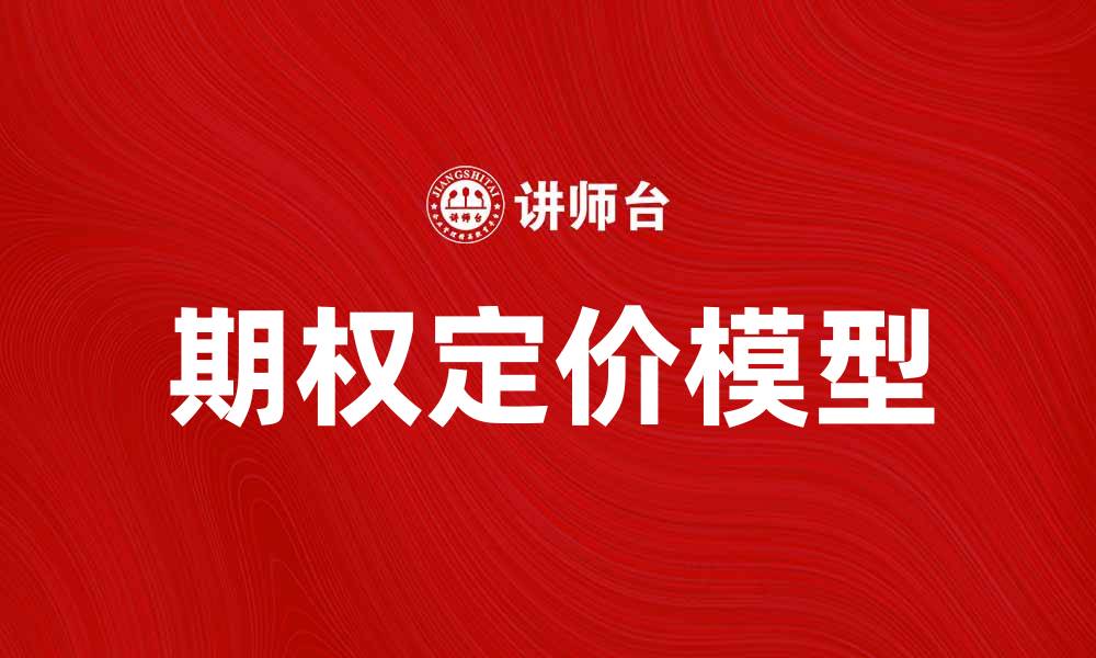文章期权定价模型解析：如何准确评估期权价值的缩略图