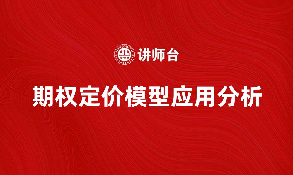 文章期权定价模型在金融市场中的应用与分析的缩略图