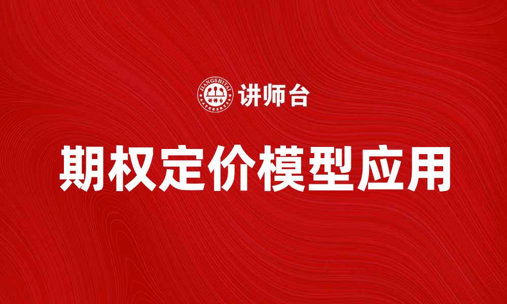 文章期权定价模型解析与应用指南，助你掌握投资技巧的缩略图