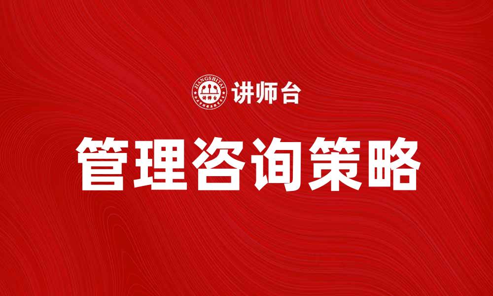 文章提升企业竞争力的管理咨询策略解析的缩略图