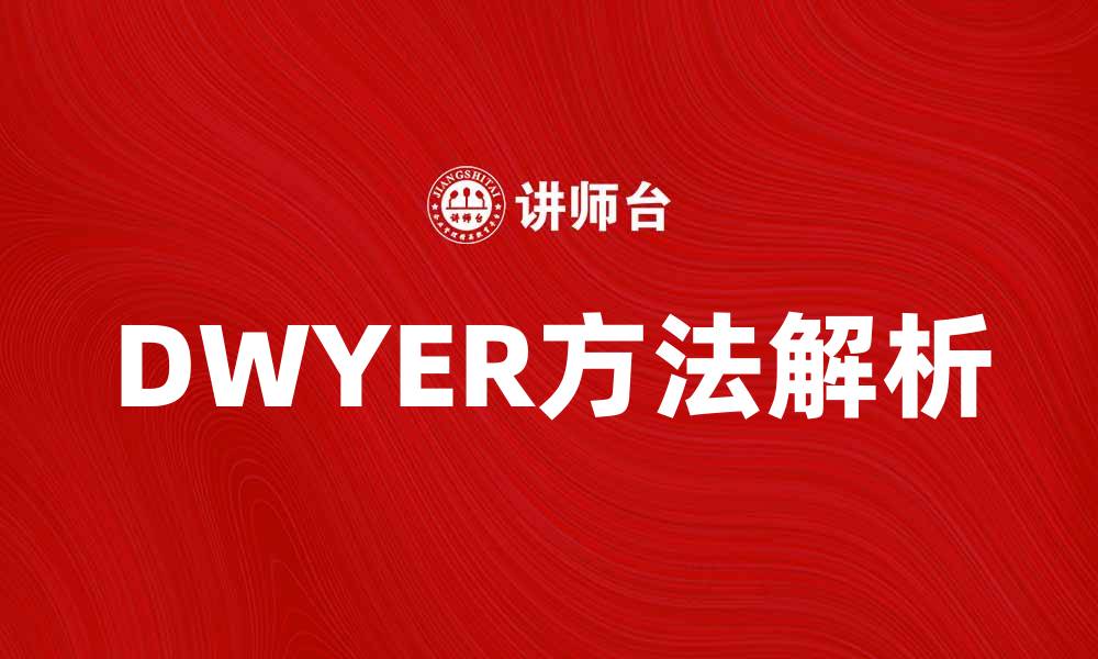 文章深入解析DWYER方法及其应用实例的缩略图
