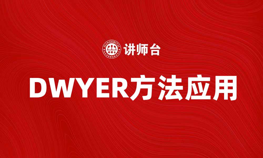 文章深入解析DWYER方法在数据分析中的应用的缩略图