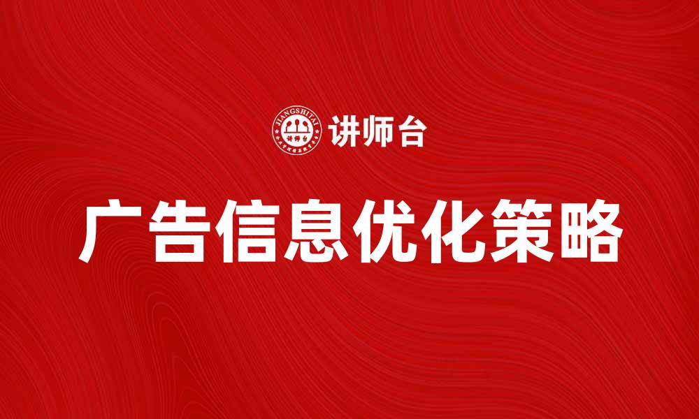 广告信息优化策略