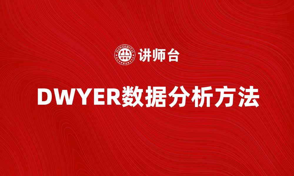 文章DWYER方法解析：提升数据分析效率的关键技巧的缩略图
