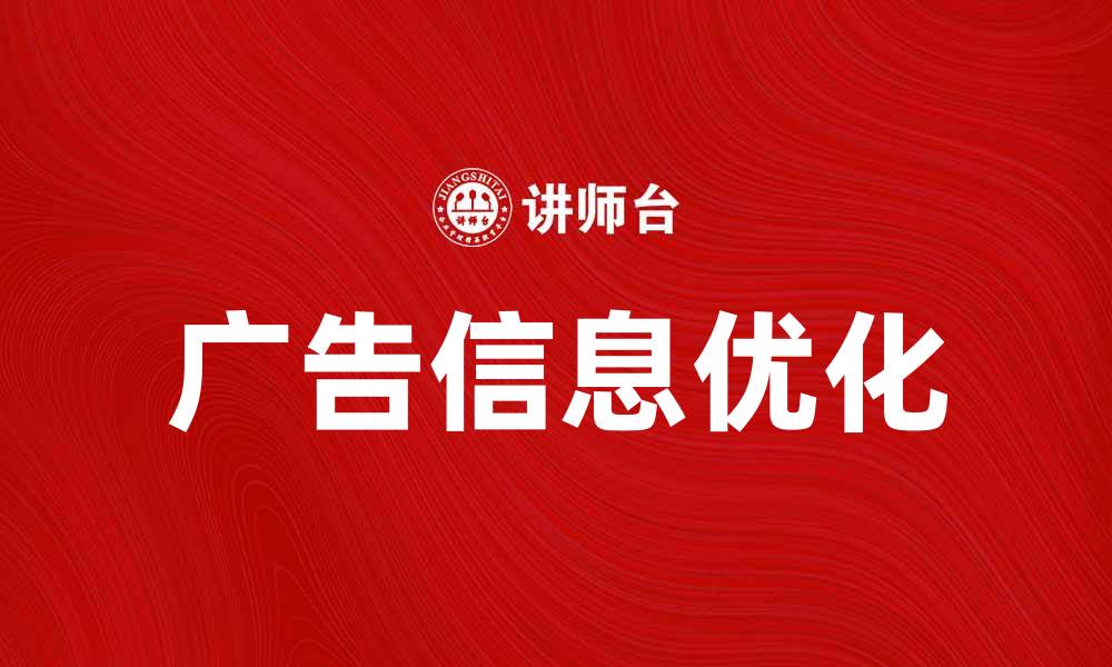 文章如何优化广告信息以提升品牌曝光率的缩略图