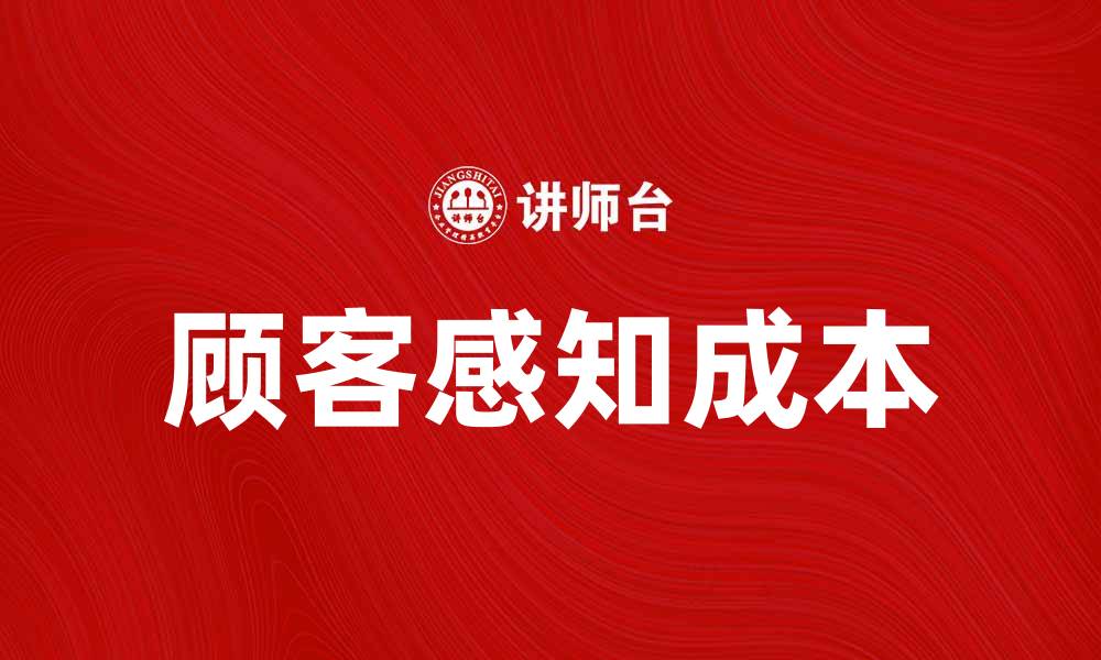 文章顾客感知成本对企业销售的影响分析的缩略图